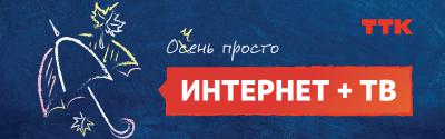 ТТК предлагает новым абонентам Рязани интернет и телевидение по выгодной цене